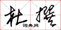 朱锡荣杜撰草书怎么写