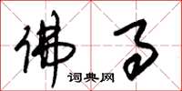 朱锡荣佛事草书怎么写