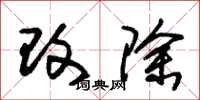 朱锡荣改除草书怎么写