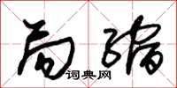 朱锡荣局缩草书怎么写