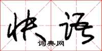 朱锡荣快语草书怎么写