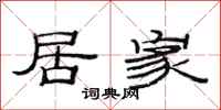 范连陞居家隶书怎么写