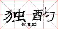 范连陞独酌隶书怎么写