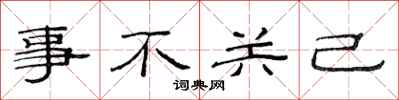 范连陞事不关己隶书怎么写