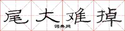 范连陞尾大难掉隶书怎么写