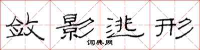 范连陞敛影逃形隶书怎么写