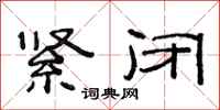 范连陞紧闭隶书怎么写