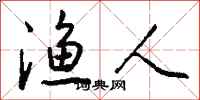 钱沛云渔人行书怎么写