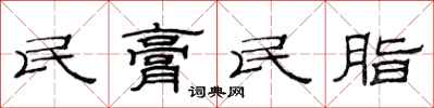 范连陞民膏民脂隶书怎么写