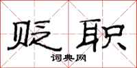范连陞贬职隶书怎么写