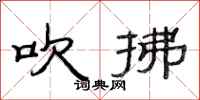 范连陞吹拂隶书怎么写