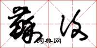 朱锡荣苏复草书怎么写