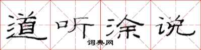 范连陞道听涂说隶书怎么写