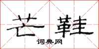 范连陞芒鞋隶书怎么写