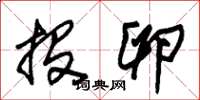 朱锡荣投卵草书怎么写