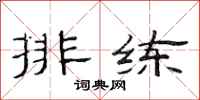 范连陞排练隶书怎么写