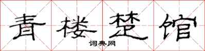 范连陞青楼楚馆隶书怎么写