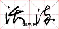 朱锡荣沃流草书怎么写