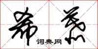 朱锡荣希慕草书怎么写