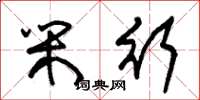 朱锡荣闲行草书怎么写