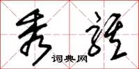 朱锡荣秀骐草书怎么写