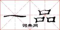 范连陞一品隶书怎么写