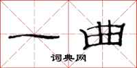 范连陞一曲隶书怎么写