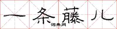 范连陞一条藤儿隶书怎么写
