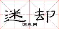范连陞迷却隶书怎么写
