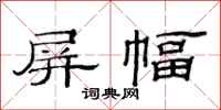范连陞屏幅隶书怎么写