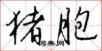 钱沛云猪胞行书怎么写