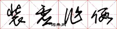 朱锡荣装虚作假草书怎么写