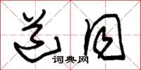 朱锡荣道同草书怎么写