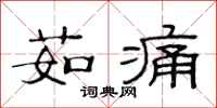 范连陞茹痛隶书怎么写
