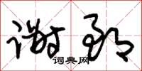 朱锡荣谢郎草书怎么写