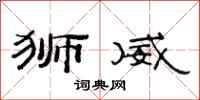 范连陞狮威隶书怎么写