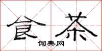 范连陞食茶隶书怎么写