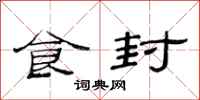 范连陞食封隶书怎么写