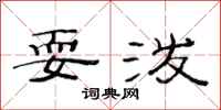 范连陞耍泼隶书怎么写