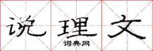 范连陞说理文隶书怎么写