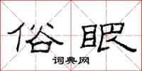 范连陞俗眼隶书怎么写