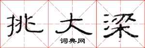 范连陞挑大梁隶书怎么写