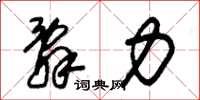 朱锡荣辞力草书怎么写