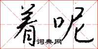 钱沛云着呢行书怎么写
