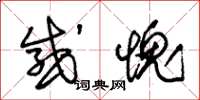 朱锡荣感愧草书怎么写