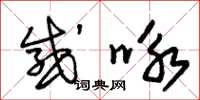 朱锡荣感咏草书怎么写