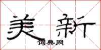 范连陞美新隶书怎么写