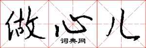 钱沛云做心儿行书怎么写