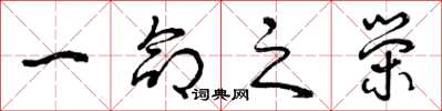 曾庆福一命之荣草书怎么写