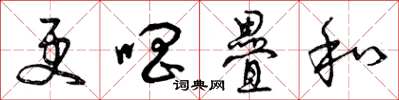 曾庆福更唱叠和草书怎么写